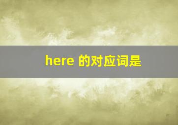 here 的对应词是